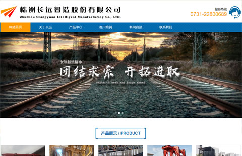 株洲长远智造股份有限公司网站建设
